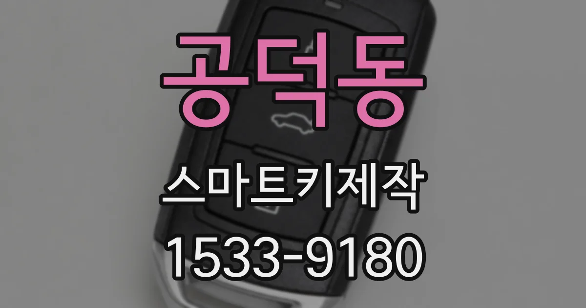 공덕동 스마트키제작