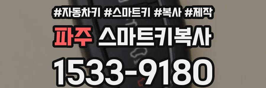 파주 스마트키복사