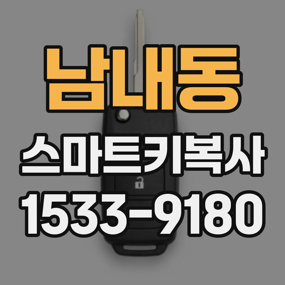 남내동 스마트키복사