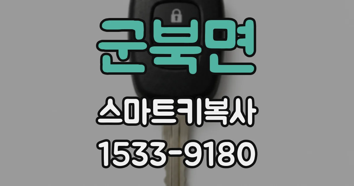 군북면 스마트키복사