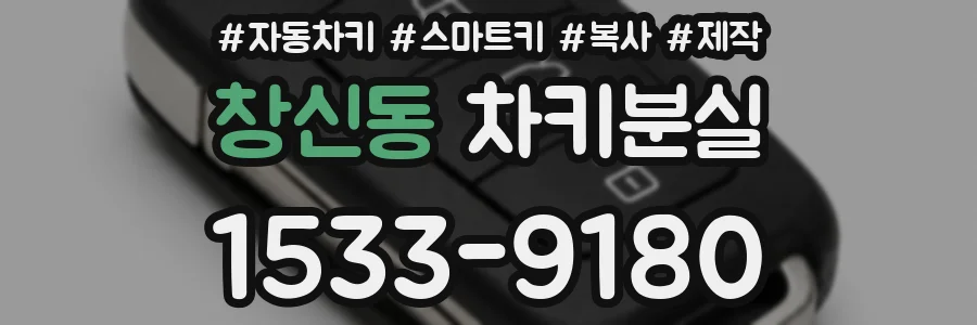 창신동 차키분실