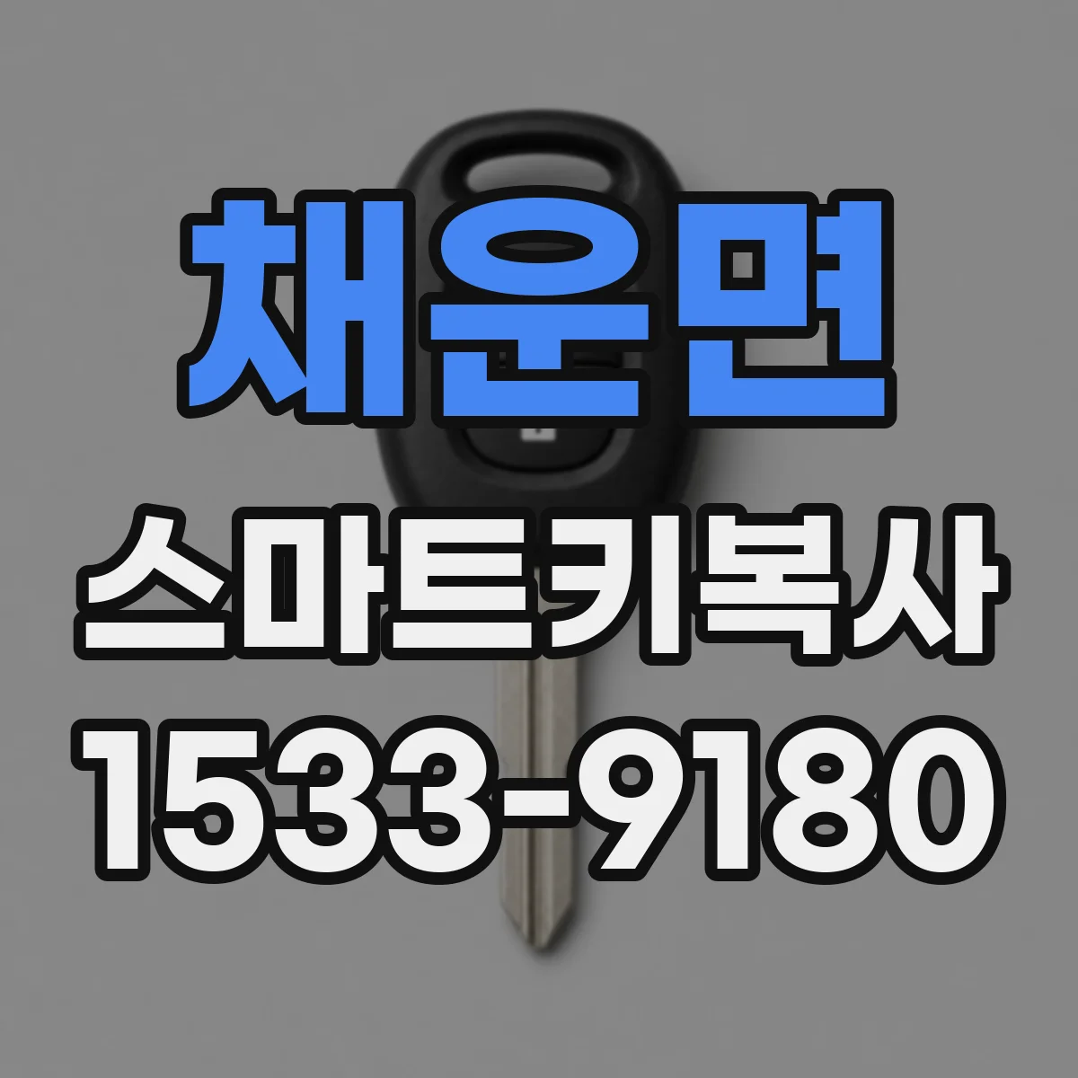 채운면 스마트키복사