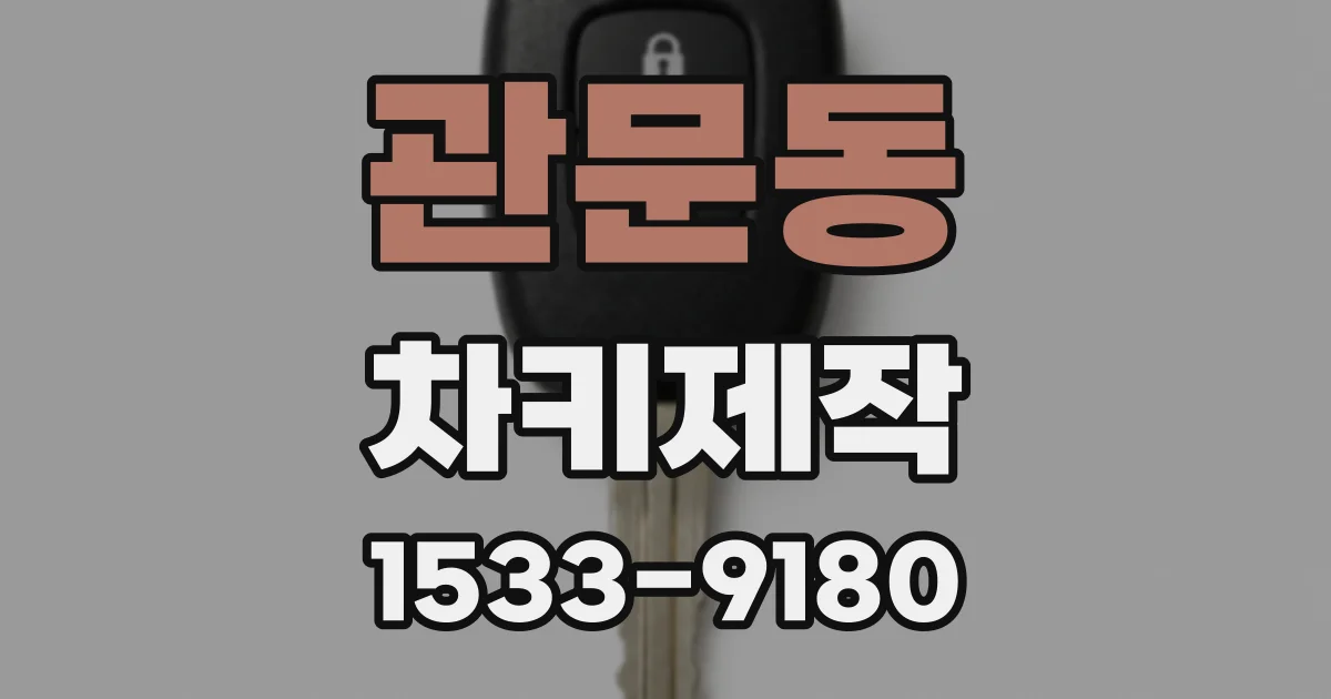 관문동 차키제작