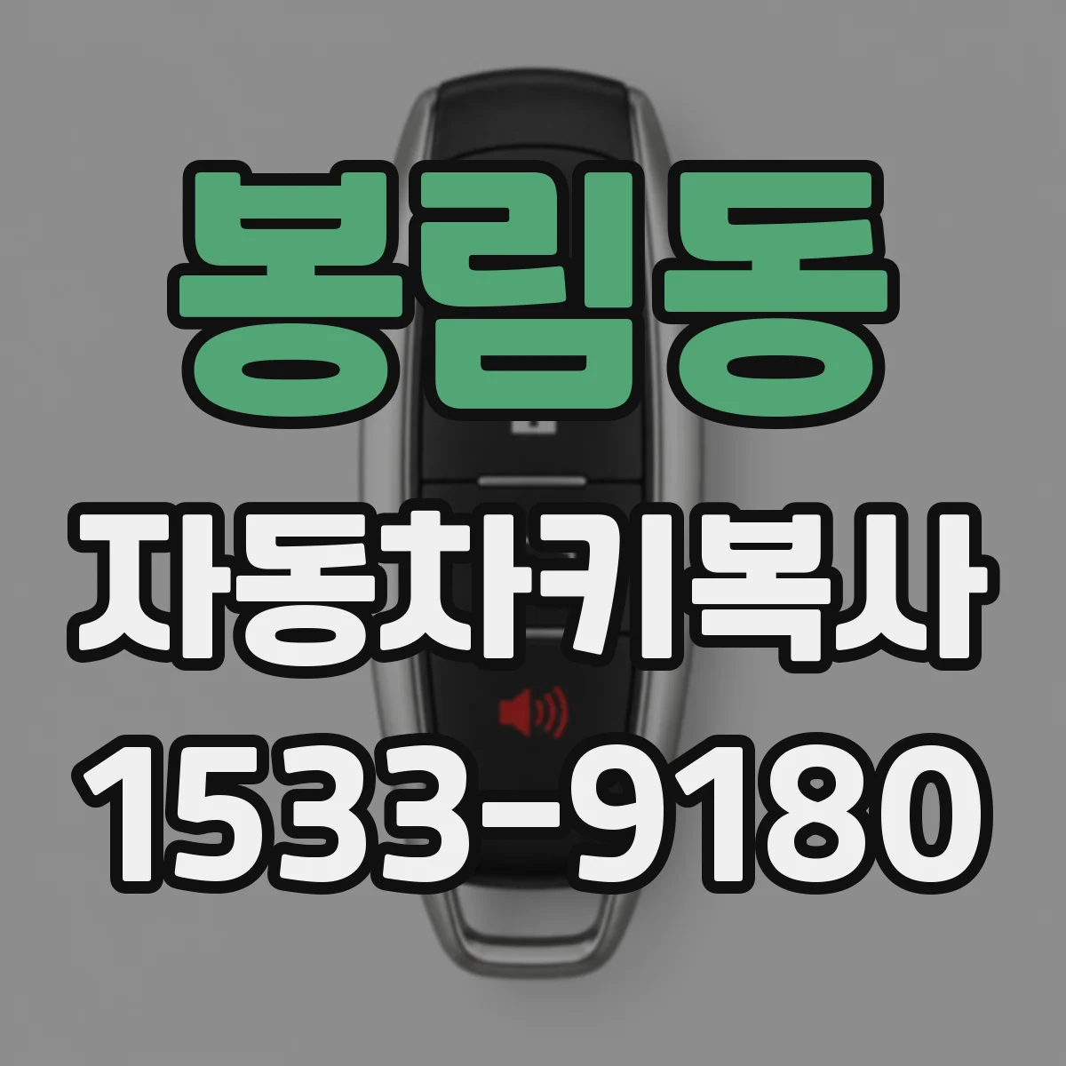 봉림동 자동차키복사