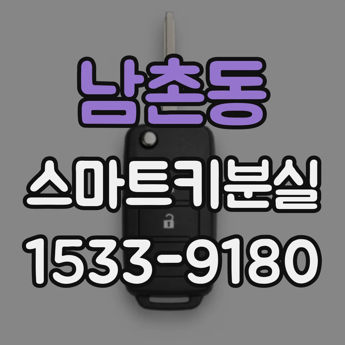 남촌동 스마트키분실
