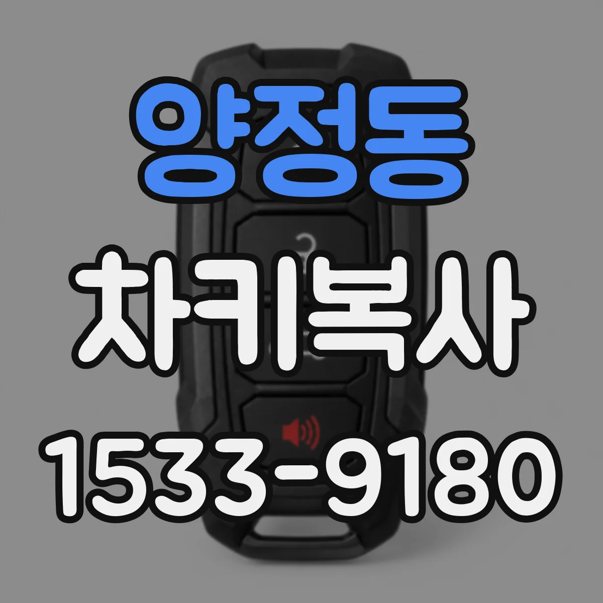 양정동 차키복사