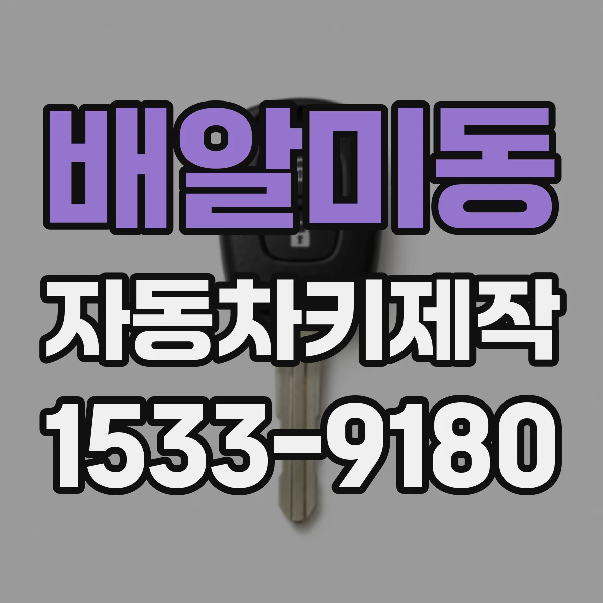 배알미동 자동차키제작
