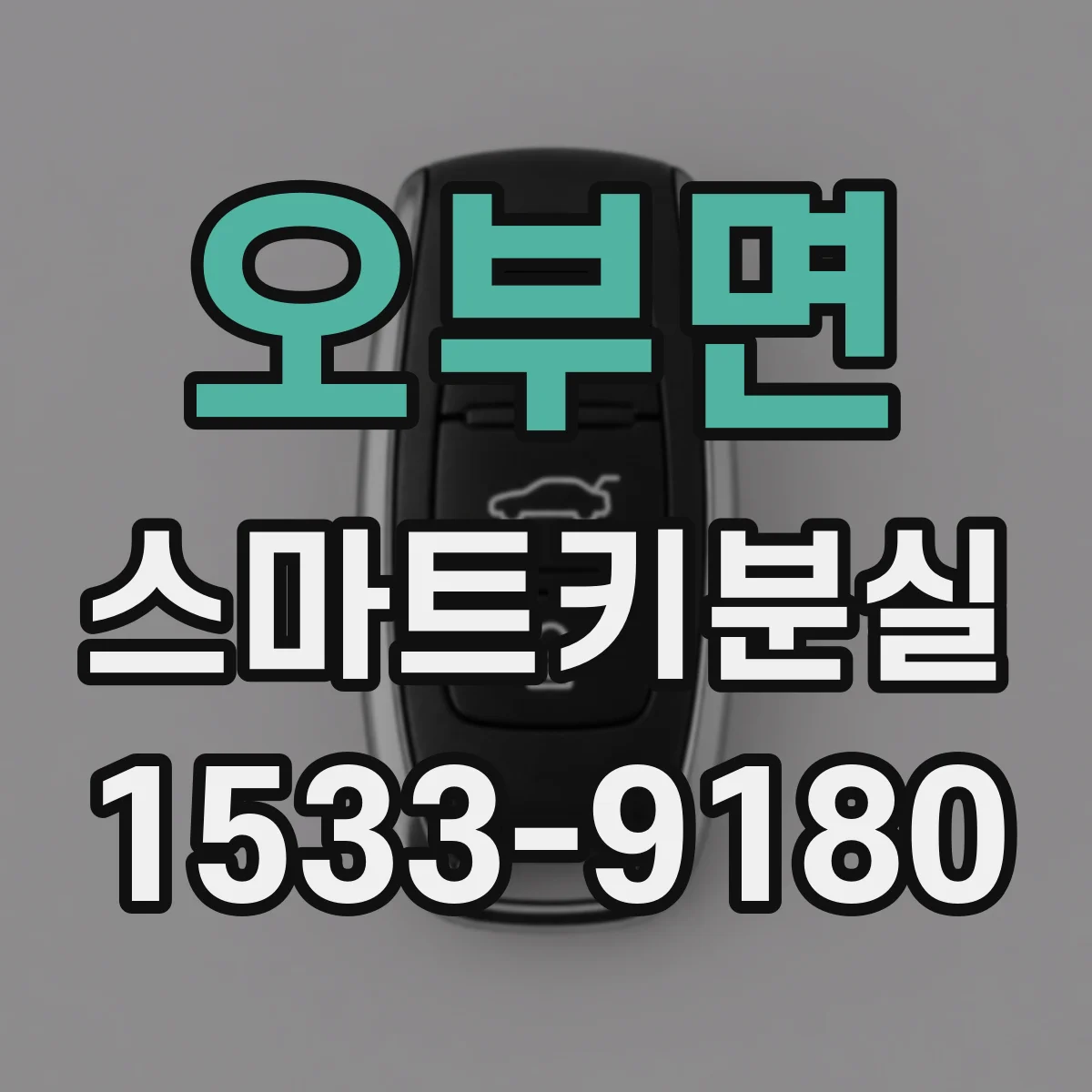 오부면 스마트키분실