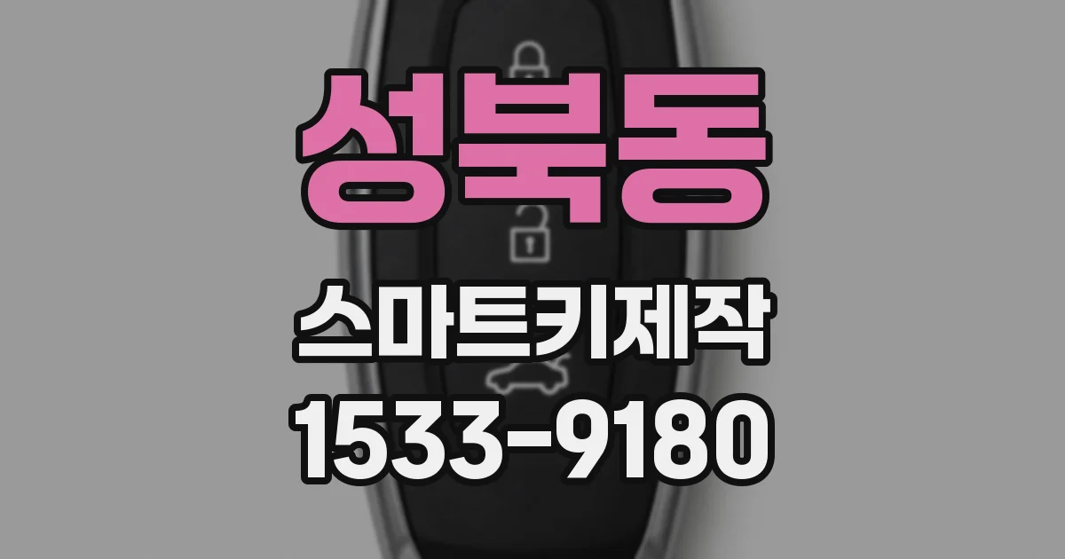 성북동 스마트키제작