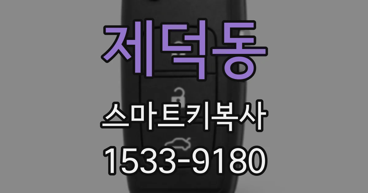 제덕동 스마트키복사