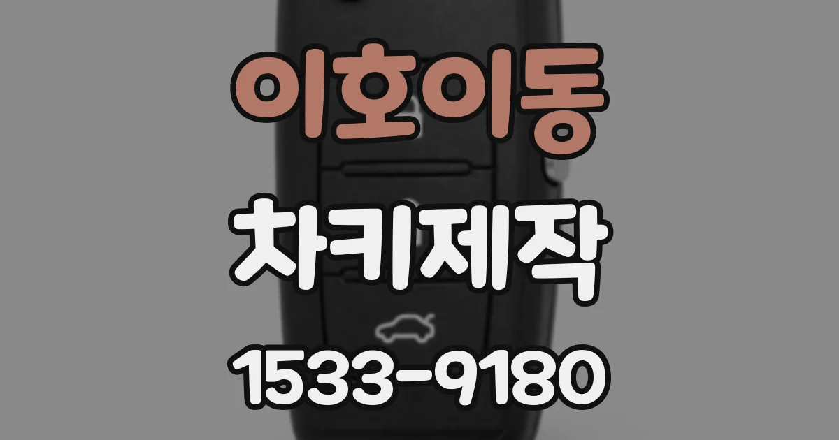 이호이동 차키제작