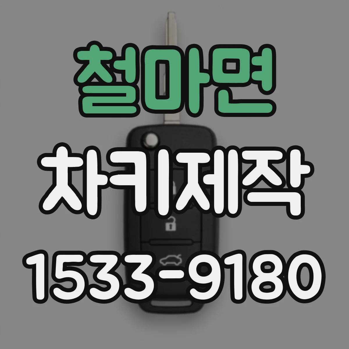 철마면 차키제작