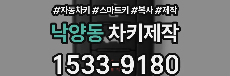 낙양동 차키제작