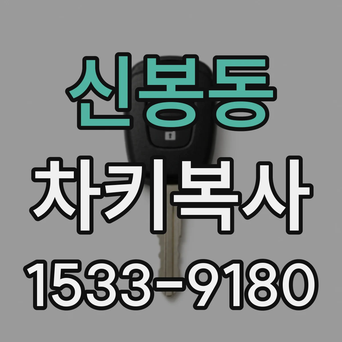 신봉동 차키복사
