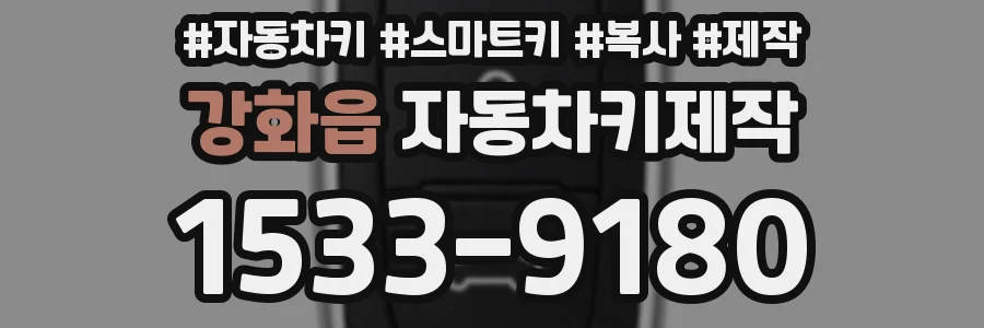 강화읍 자동차키제작