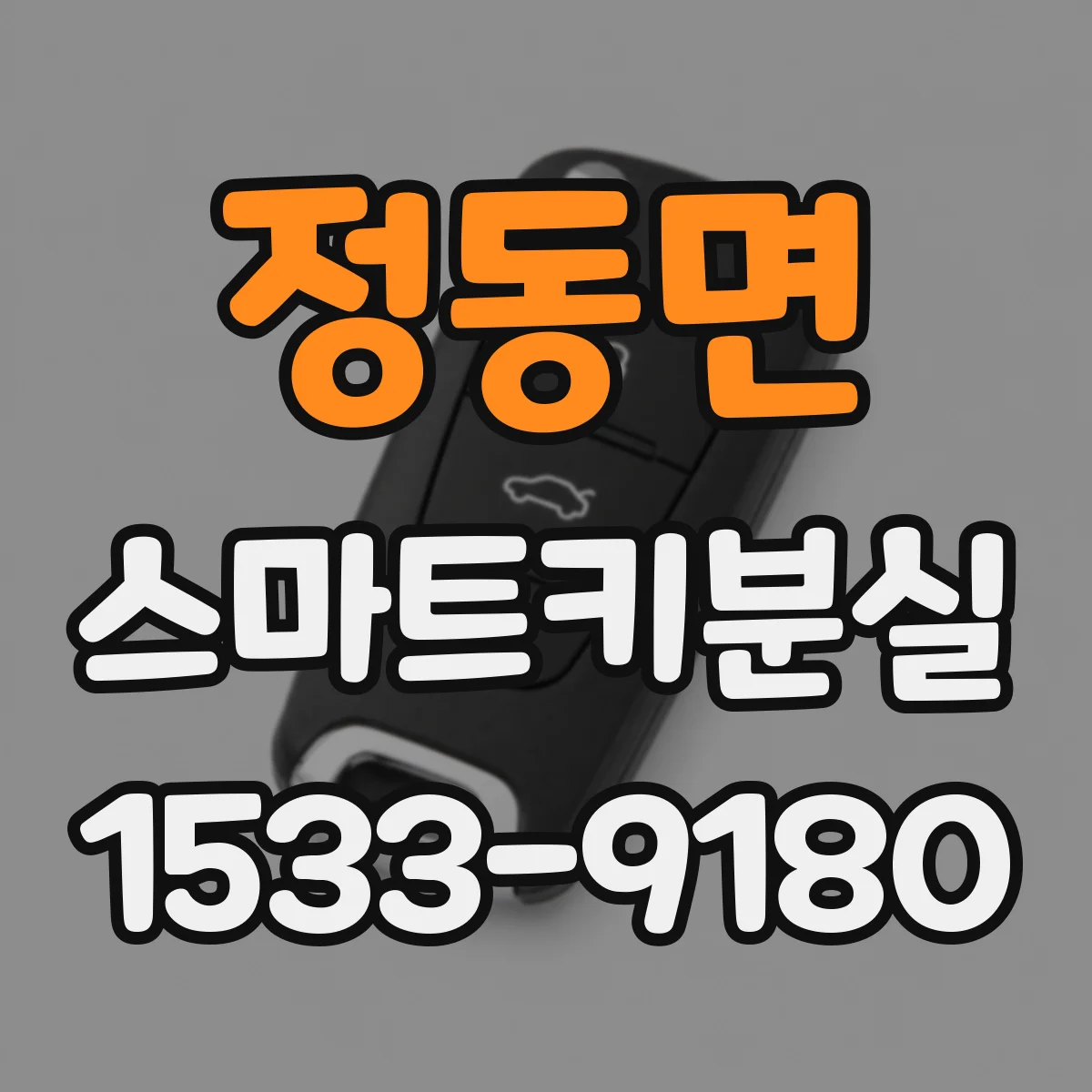 정동면 스마트키분실