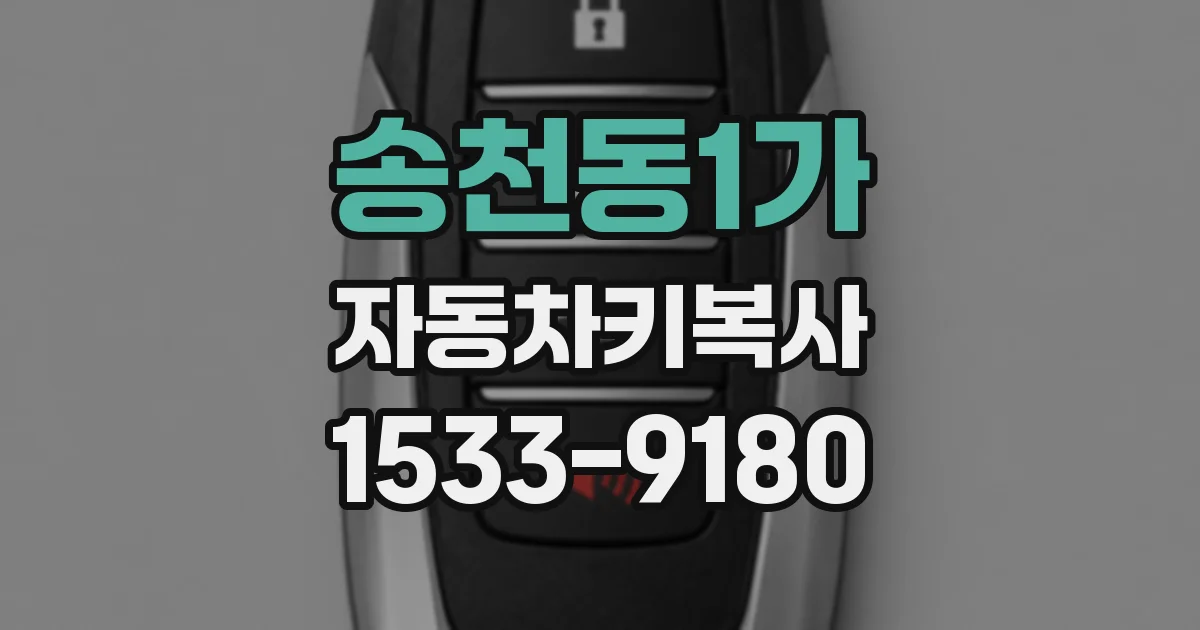 송천동1가 자동차키복사