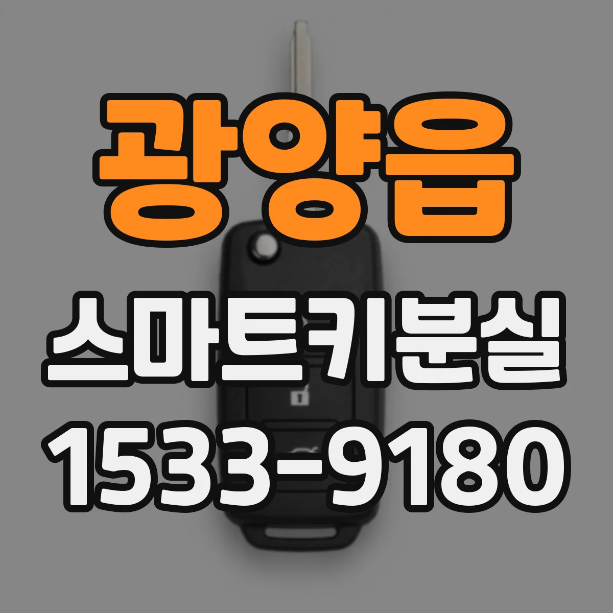 광양읍 스마트키분실