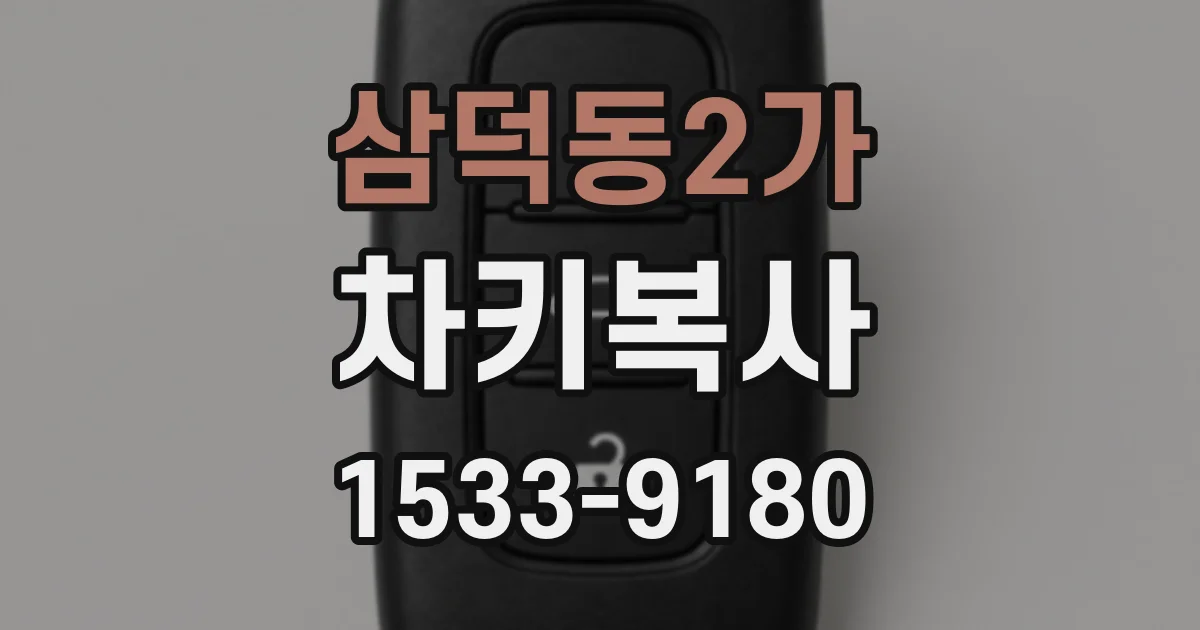 삼덕동2가 차키복사