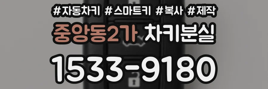 중앙동2가 차키분실