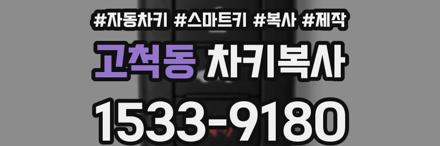 고척동 차키복사