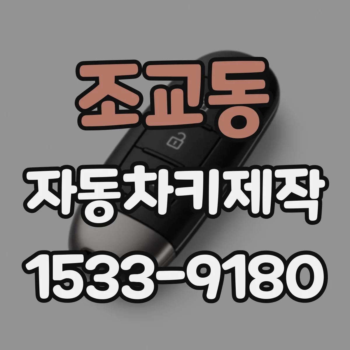 조교동 자동차키제작
