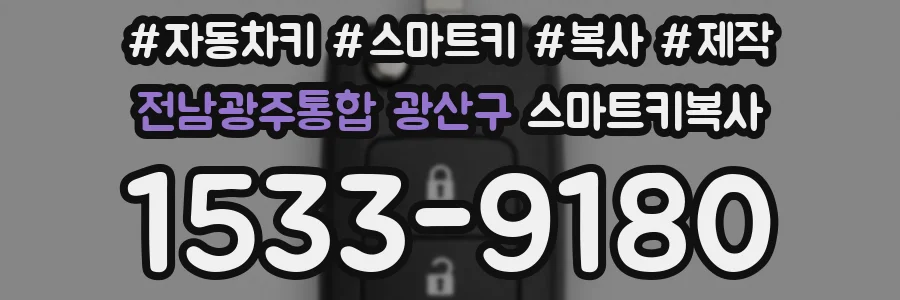 전남광주통합 광산구 스마트키복사