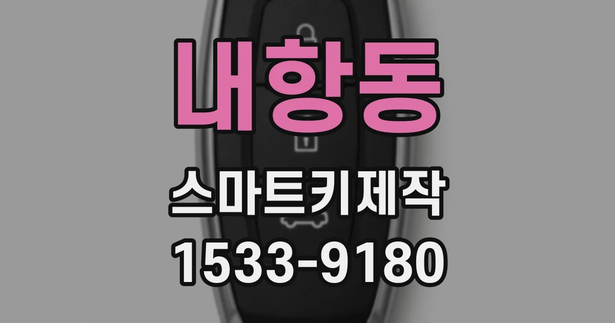 내항동 스마트키제작
