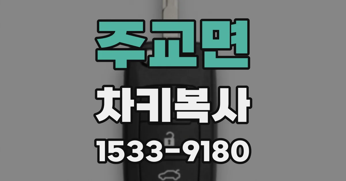 주교면 차키복사