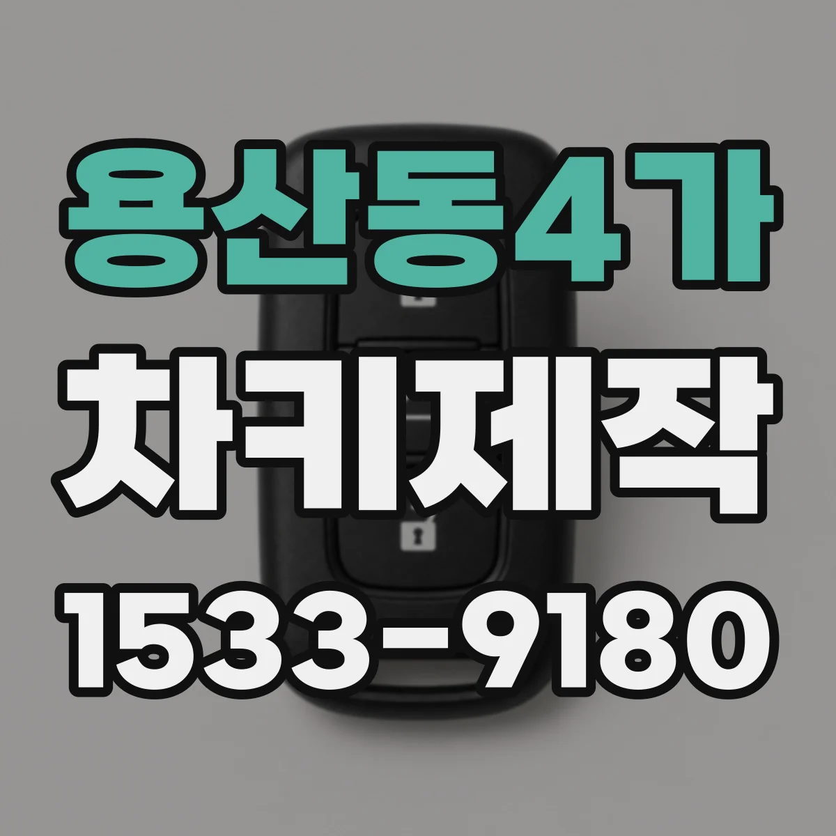용산동4가 차키제작