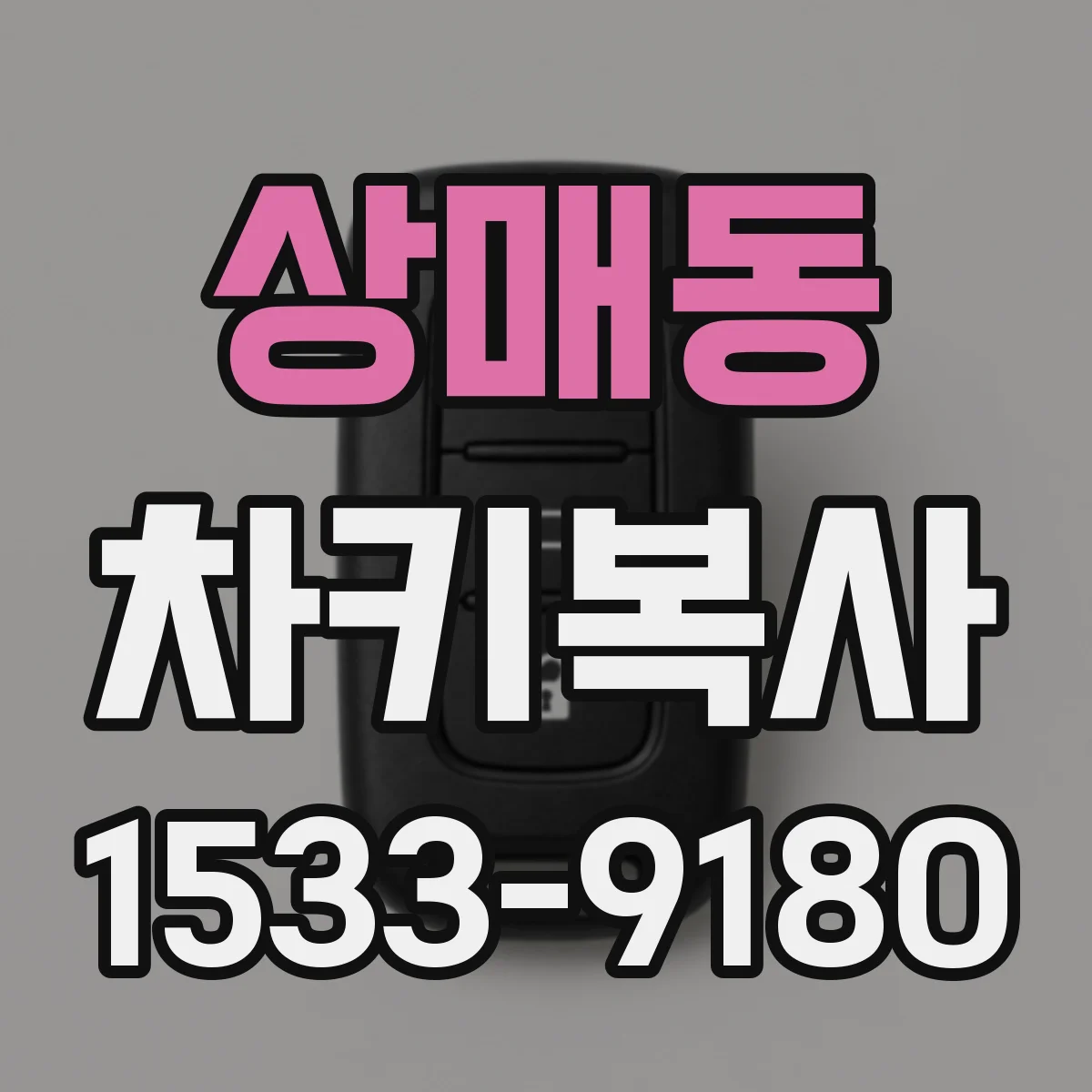 상매동 차키복사
