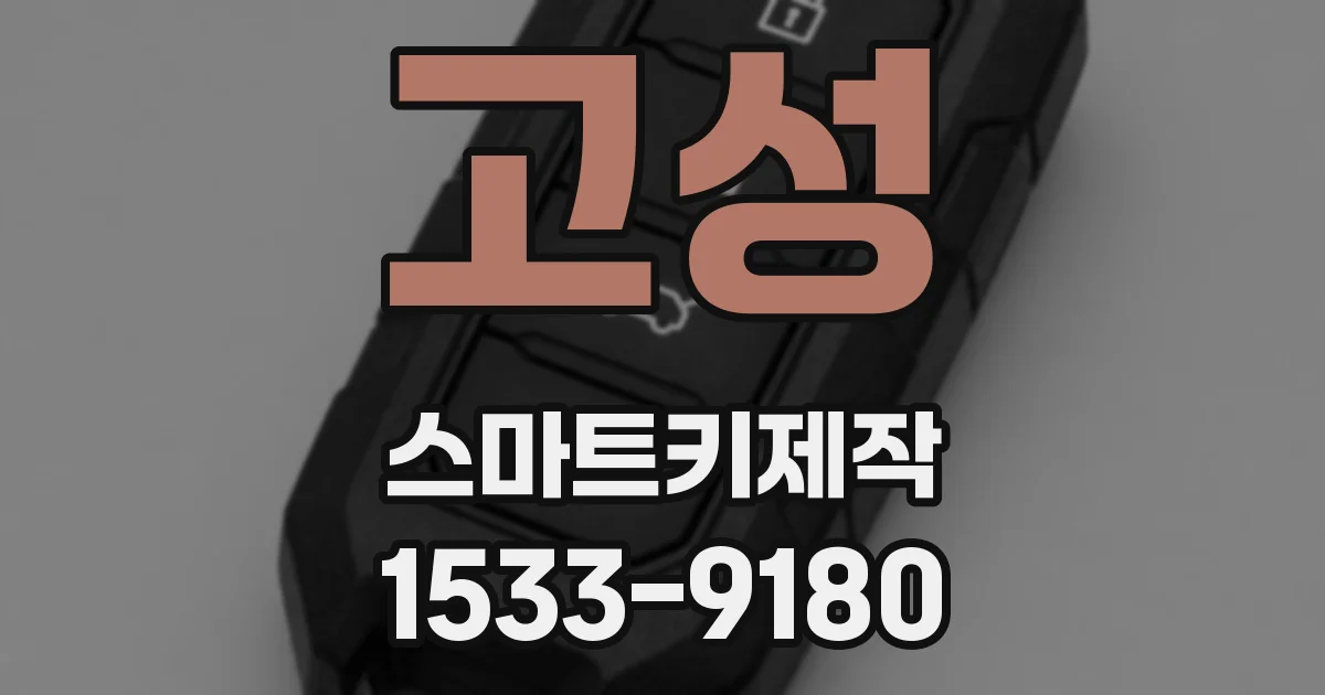고성 스마트키제작