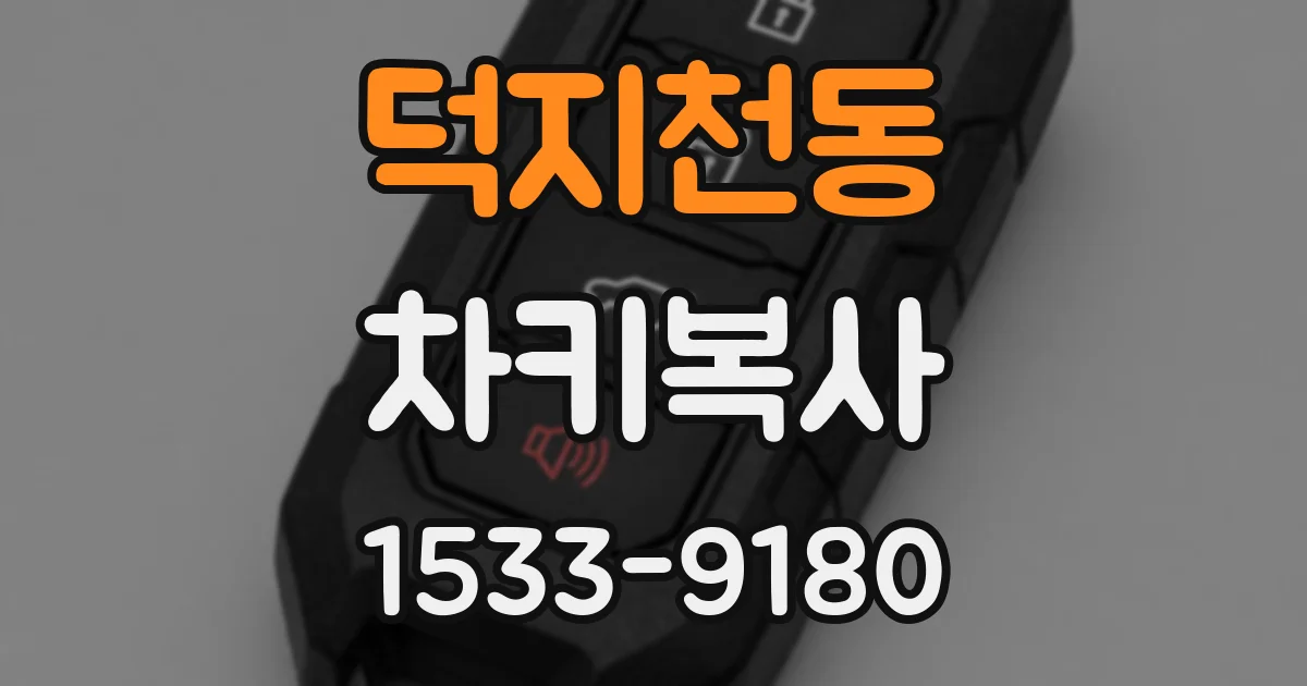 덕지천동 차키복사
