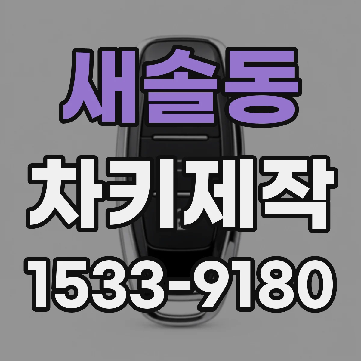새솔동 차키제작