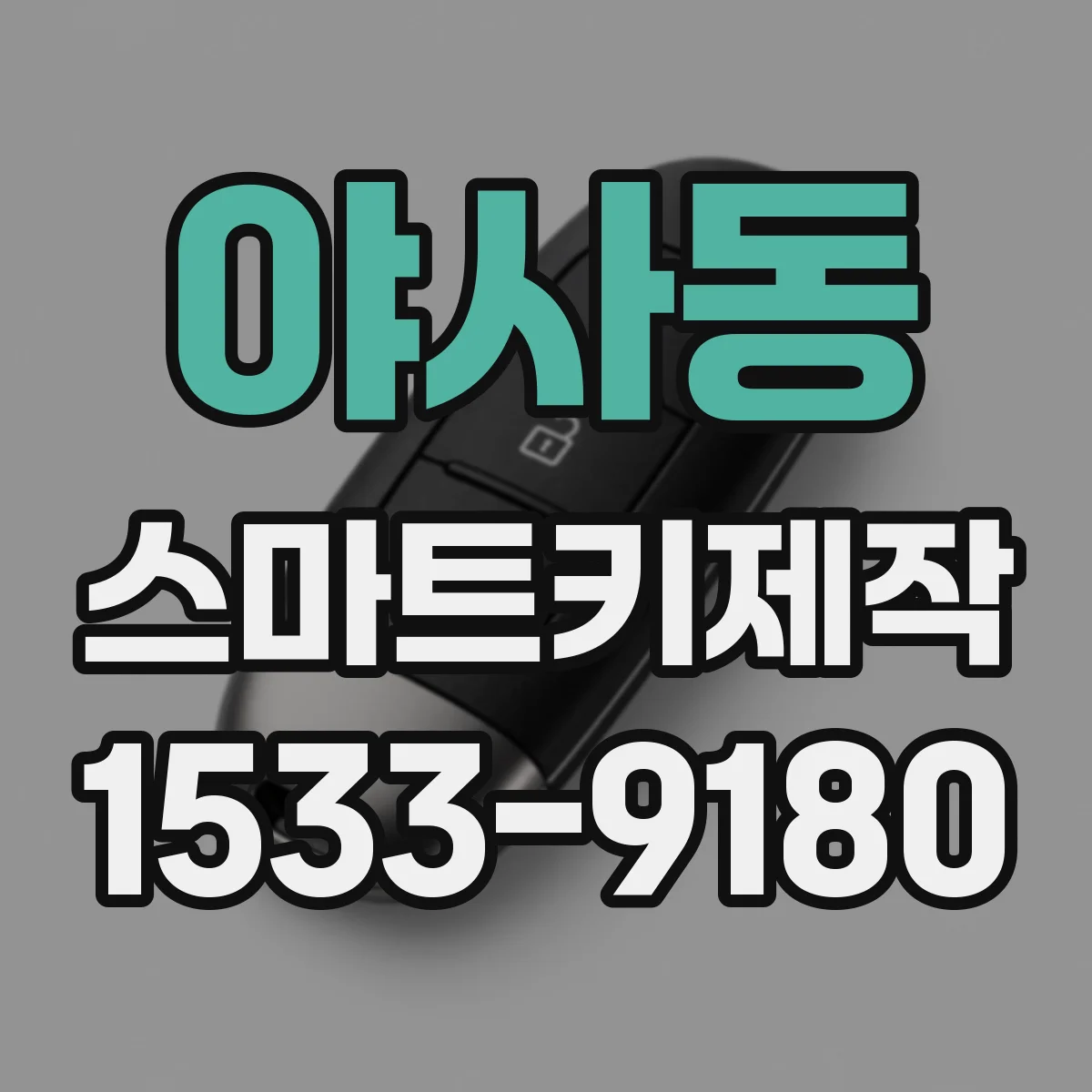 야사동 스마트키제작