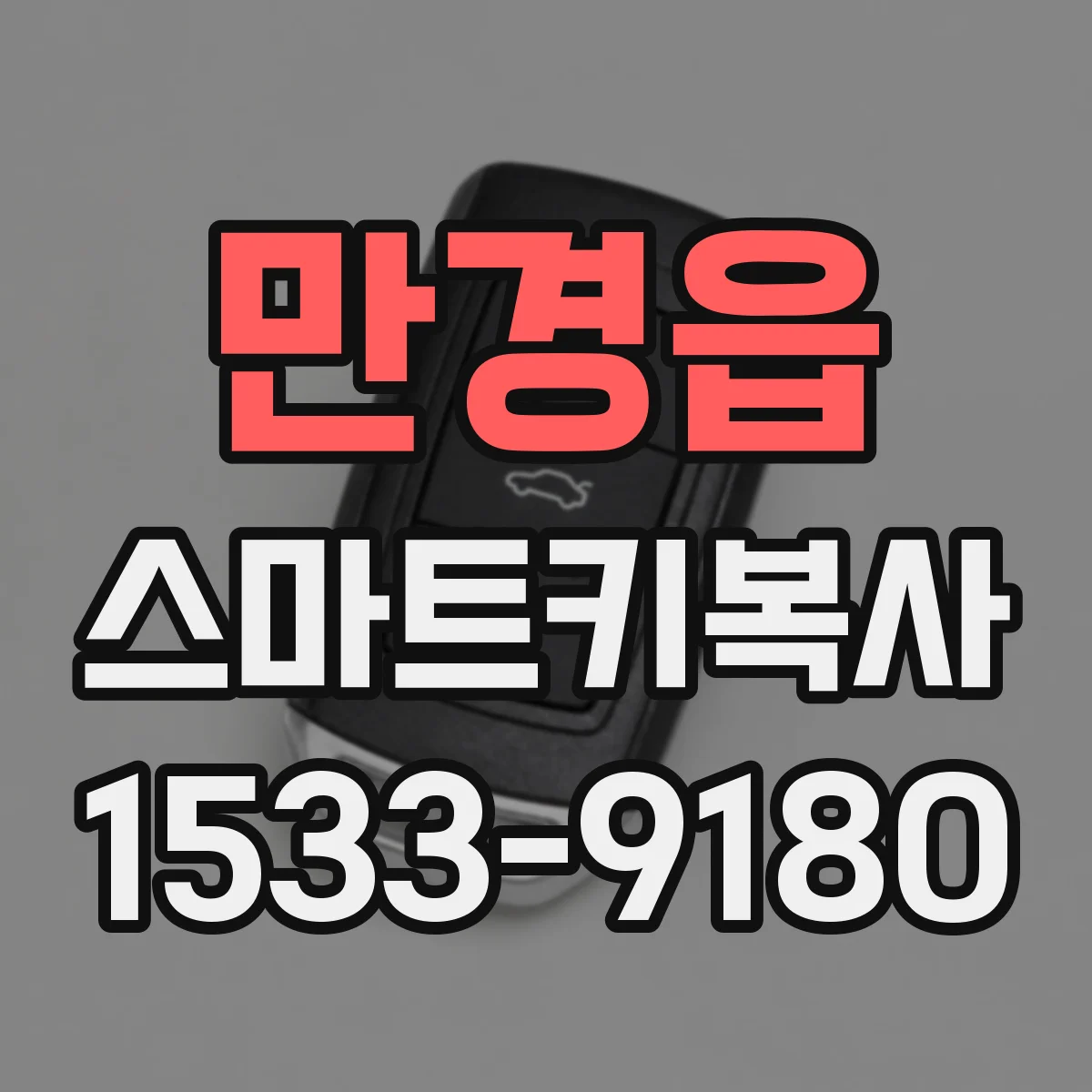 만경읍 스마트키복사