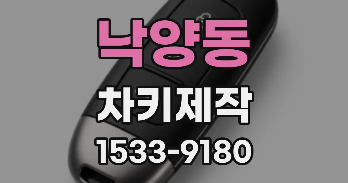 낙양동 차키제작