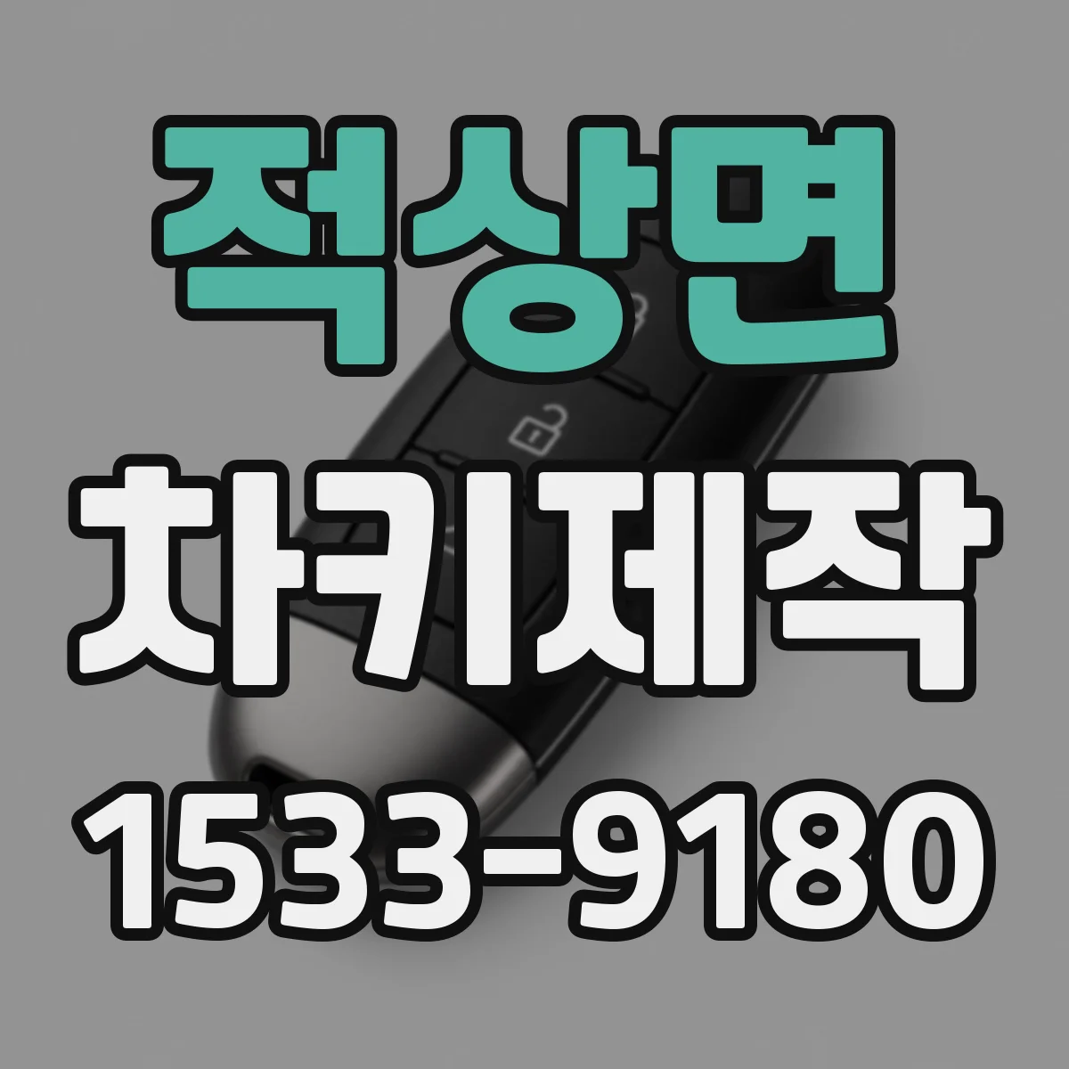 적상면 차키제작