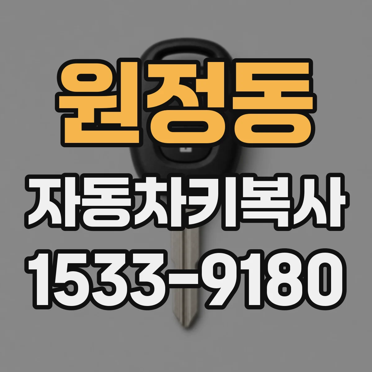 원정동 자동차키복사