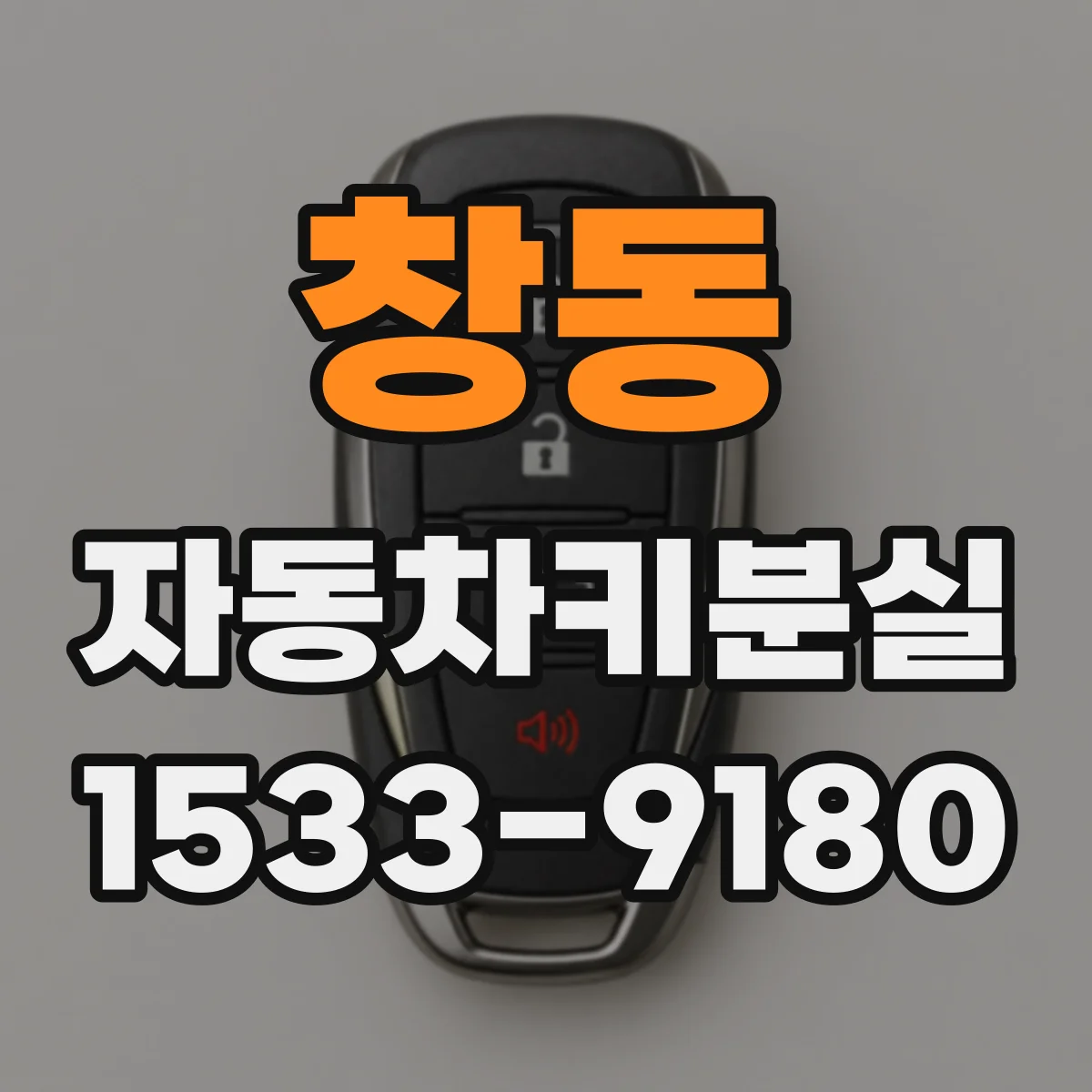 창동 자동차키분실