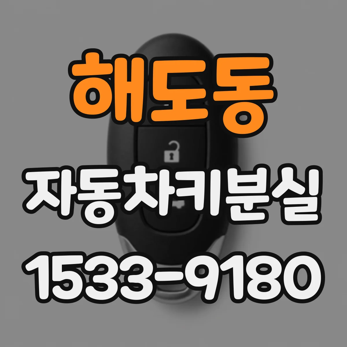 해도동 자동차키분실