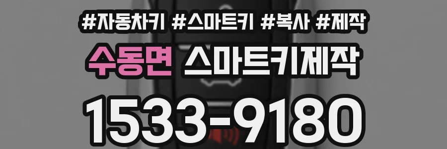 수동면 스마트키제작