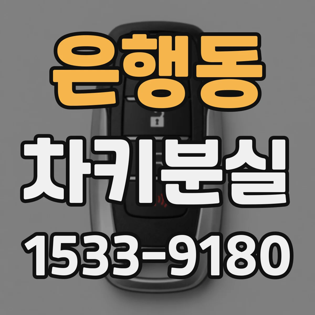 은행동 차키분실