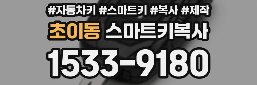 초이동 스마트키복사