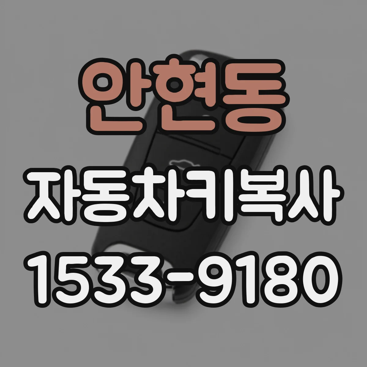 안현동 자동차키복사