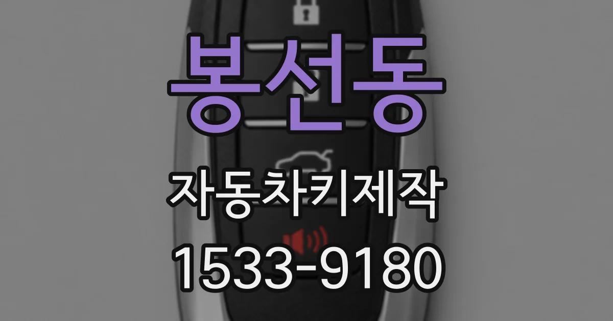봉선동 자동차키제작
