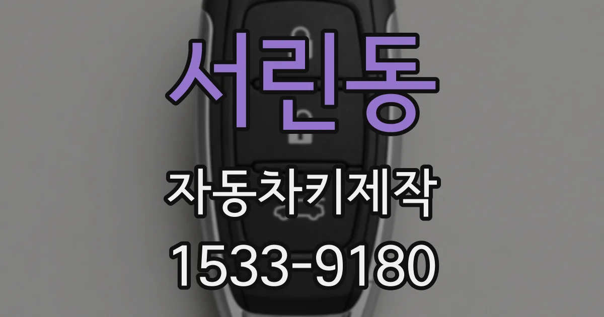 서린동 자동차키제작