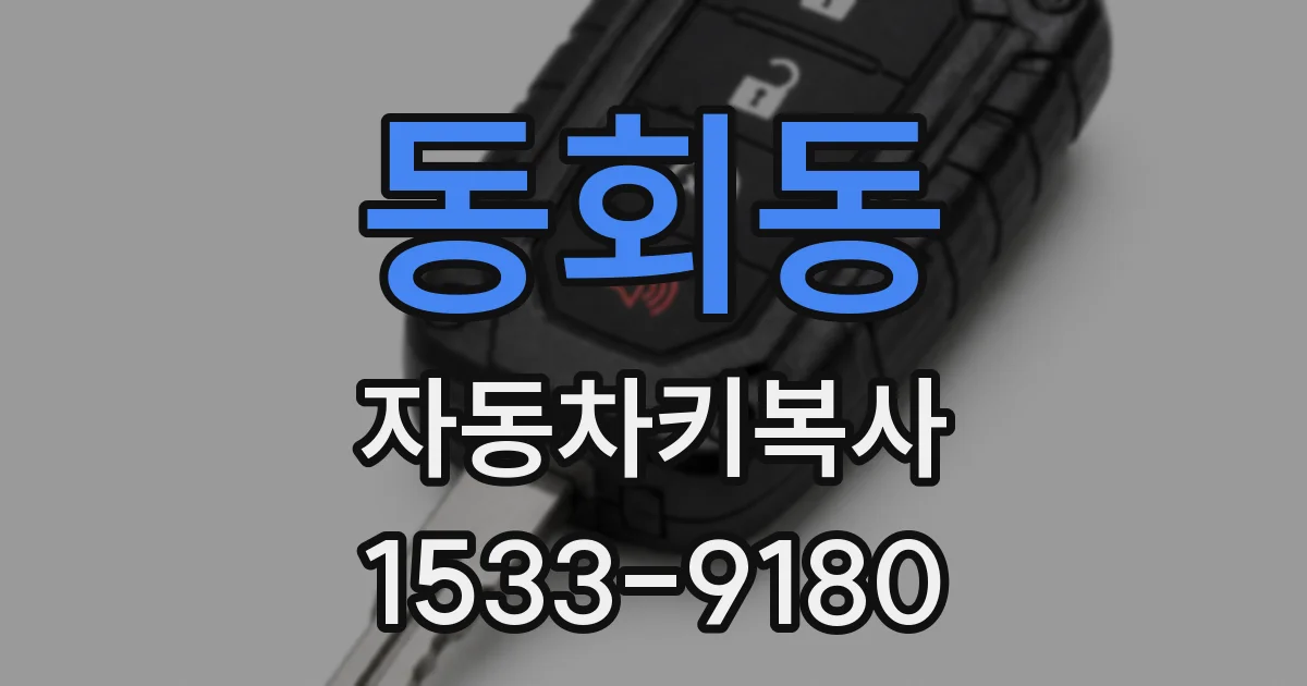 동회동 자동차키복사
