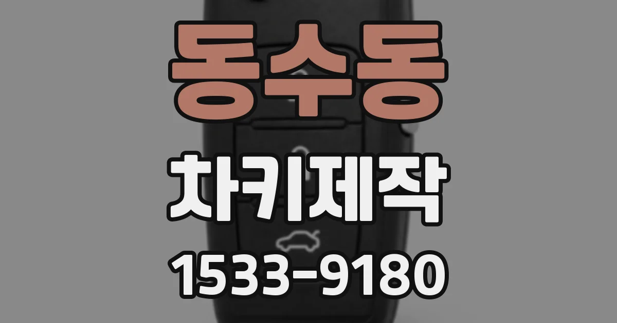 동수동 차키제작