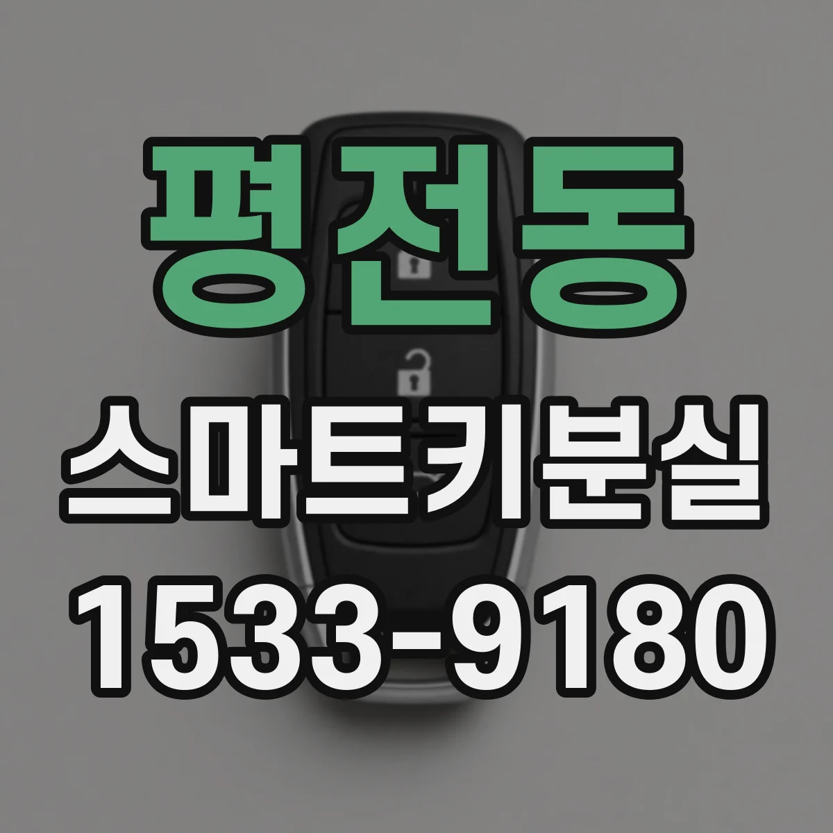 평전동 스마트키분실